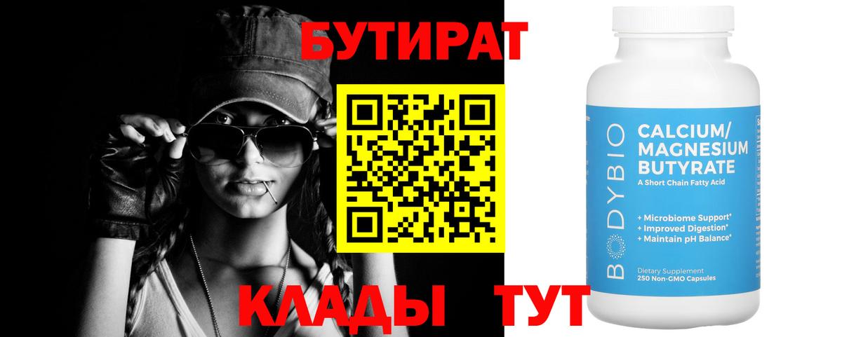 Бутират Butirat Мурино