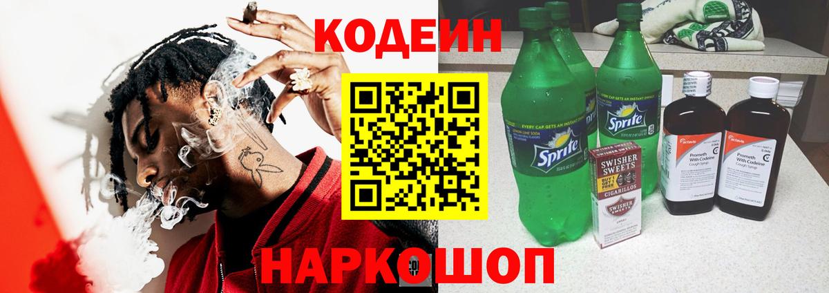 Кодеин напиток Lean (лин) Мурино